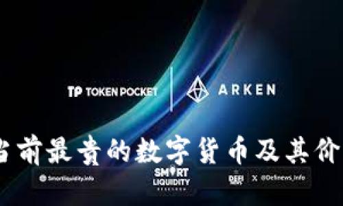 探秘區(qū)塊鏈:當(dāng)前最貴的數(shù)字貨幣及其價(jià)值背后的邏輯