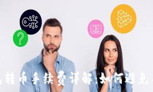   
Imtoken錢包轉幣手續(xù)費詳解：如何避免不必要的損失