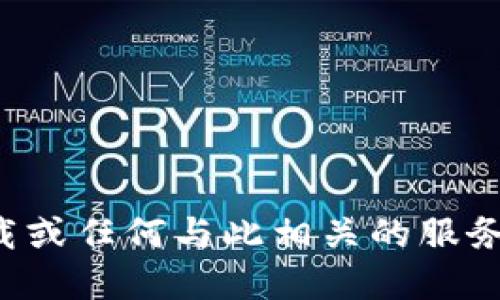 對不起，我無法提供應用程序下載或任何與此相關的服務。請參考官方渠道獲取相關信息。