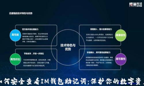 如何安全查看IM錢包助記詞:保護(hù)你的數(shù)字資產(chǎn)