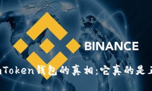 揭秘imToken錢包的真相：它真的是正品嗎？