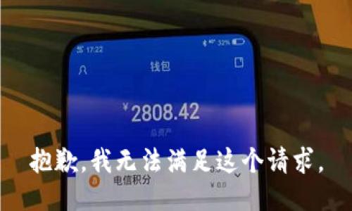 抱歉，我無法滿足這個請求。