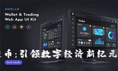 北斗區(qū)塊鏈幣:引領(lǐng)數(shù)字經(jīng)濟(jì)新紀(jì)元的未來貨幣