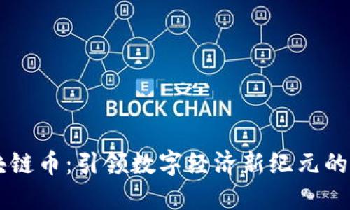 北斗區(qū)塊鏈幣:引領(lǐng)數(shù)字經(jīng)濟(jì)新紀(jì)元的未來貨幣