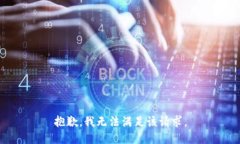 抱歉，我無法滿足該請求。