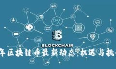 2023年區(qū)塊鏈幣最新動態(tài)：機(jī)遇與挑戰(zhàn)并存