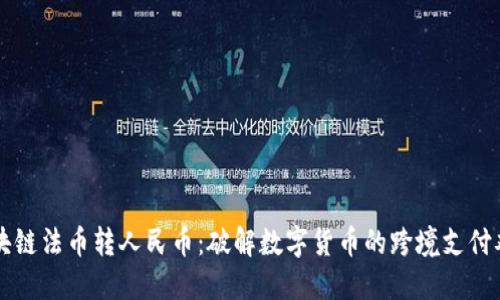 區(qū)塊鏈法幣轉(zhuǎn)人民幣:破解數(shù)字貨幣的跨境支付難題