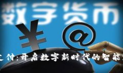 IM錢包支付：開啟數(shù)字新時代的智能支付方式