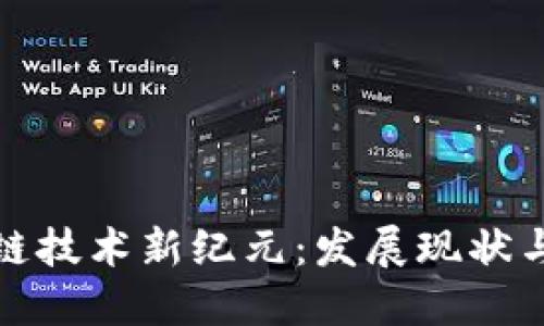 北京區(qū)塊鏈技術(shù)新紀(jì)元:發(fā)展現(xiàn)狀與未來趨勢(shì)