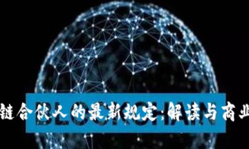 區(qū)塊鏈合伙人的最新規(guī)定:解讀與商業(yè)前景