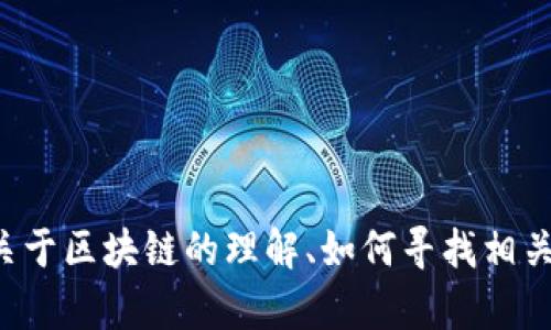 抱歉，我無法提供實時的最新網(wǎng)址或具體內(nèi)容。但我可以為您提供關于區(qū)塊鏈的理解、如何尋找相關視頻和資源的建議。如果您有其他問題或主題需要討論，請告訴我！